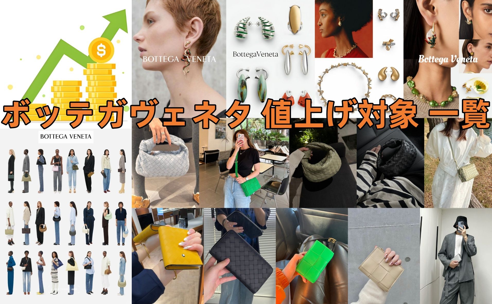 1. 2025年5月8日実施！ボッテガヴェネタの値上げ対象商品一覧.jpg