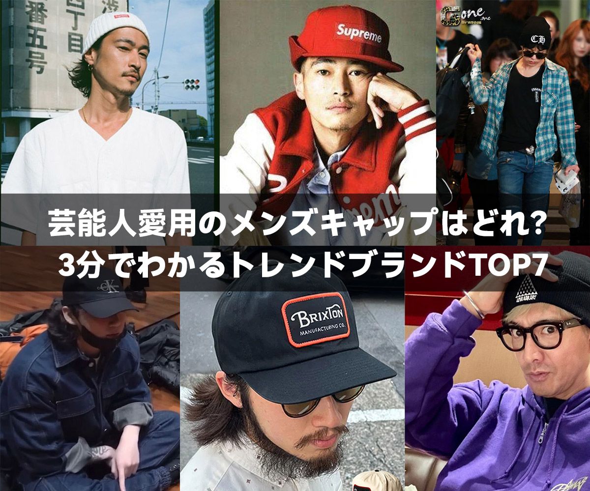 芸能人愛用のメンズキャップはどれ？3分でわかるトレンドブランドTOP7