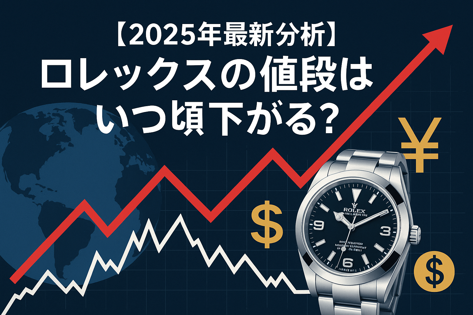 【2025年最新分析】ロレックスの値段はいつ頃下がる？.png