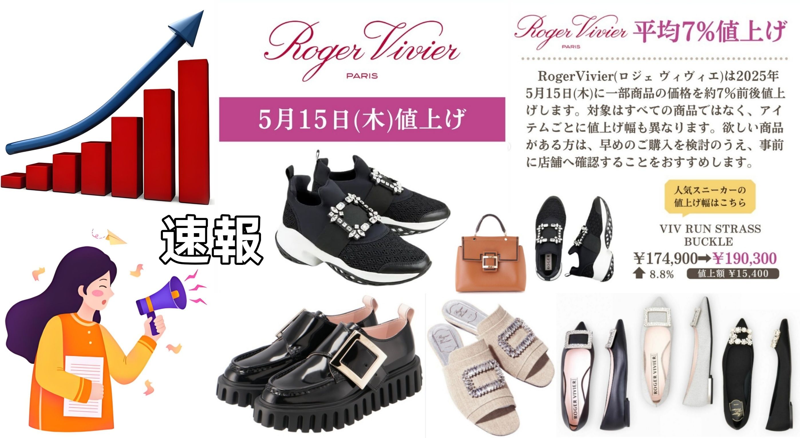 ロジェ ヴィヴィエ 値上げ 2025.jpg