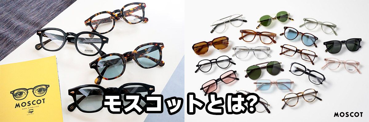モスコットとは？