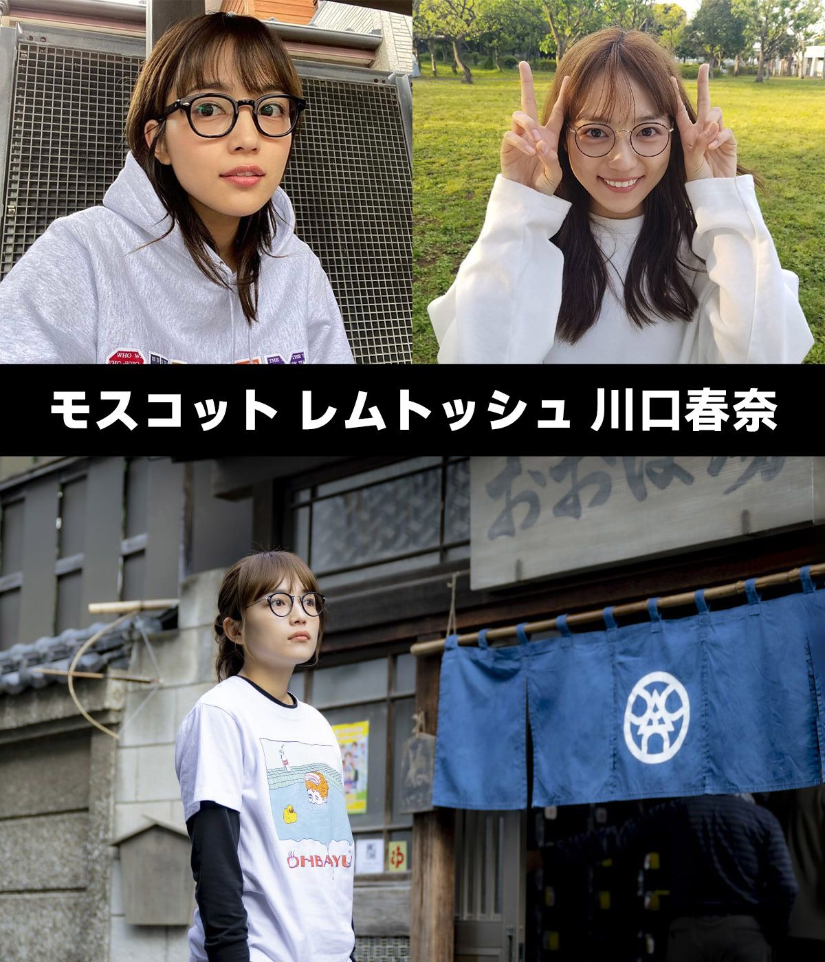 モスコット レムトッシュ 川口春奈