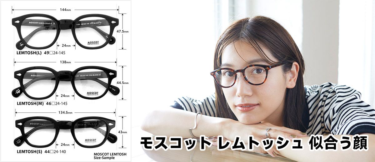 モスコット レムトッシュ 似合う顔