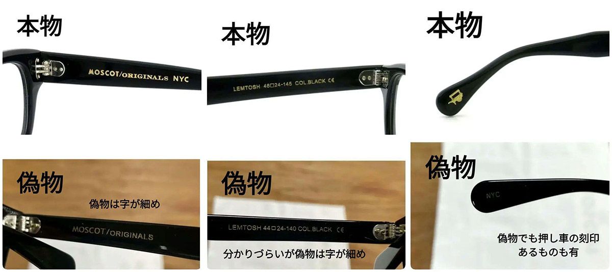 moscot 偽物 見分け