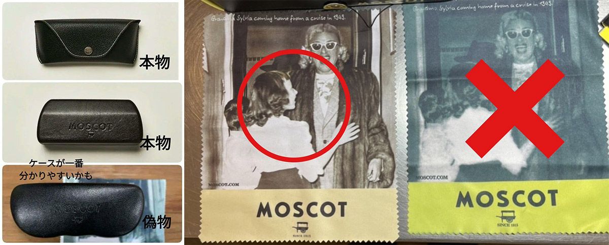moscot 偽物 見分け