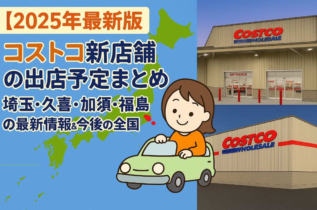 【2025年最新版】コストコ新店舗の出店予定まとめ｜埼玉・久喜・加須・福島の最新情報＆今後の全国計画も解説.jpg