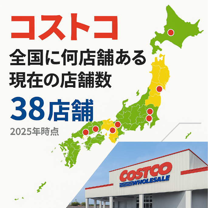 1-1. コストコは全国に何店舗ある？現在の店舗数と傾向.jpg