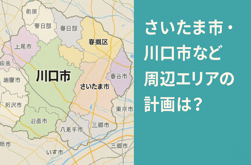 2-3. さいたま市・川口市など周辺エリアの計画は？.jpg