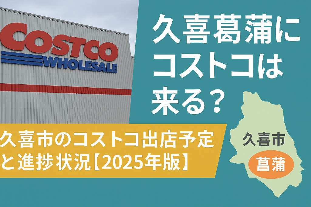 2-1. 久喜市のコストコ出店予定と進捗状況【2025年版】.jpg