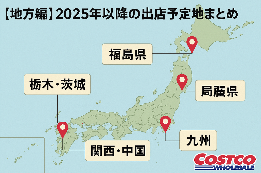 3. 【地方編】2025年以降の出店予定地まとめ（福島・関西・九州など）.jpg