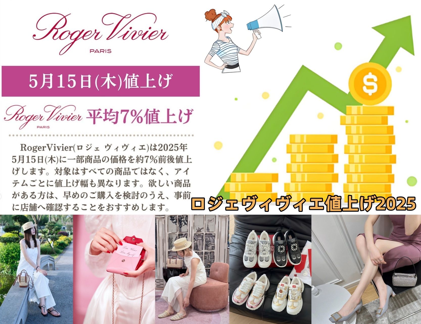 【速報】ロジェ ヴィヴィエが2025年5月15日（木）に価格改定を実施｜一部商品が平均約7％値上げへ.jpg