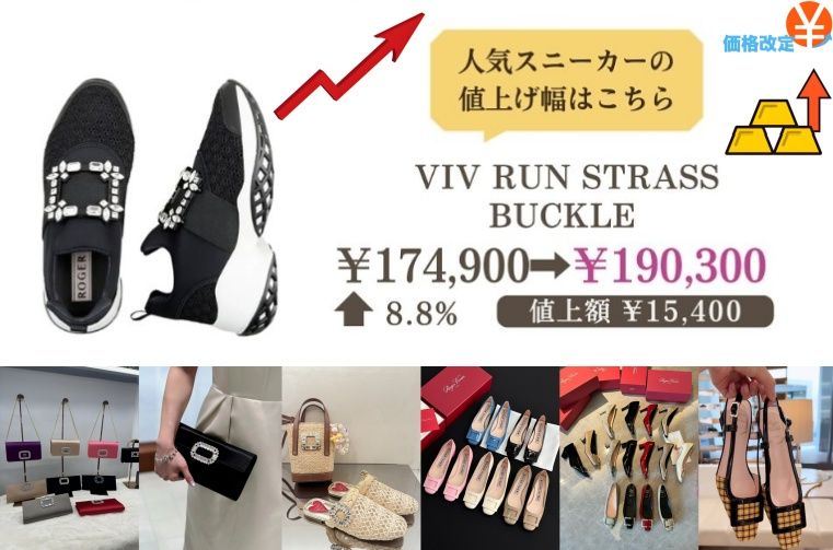 1. ロジェ ヴィヴィエが2025年に値上げ予定の主要商品一覧.jpg
