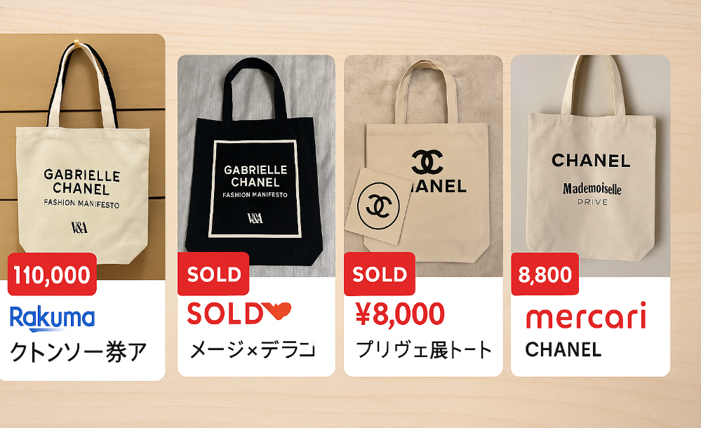 2025年最新】シャネル美術館トートバッグの定価・入手方法まとめ