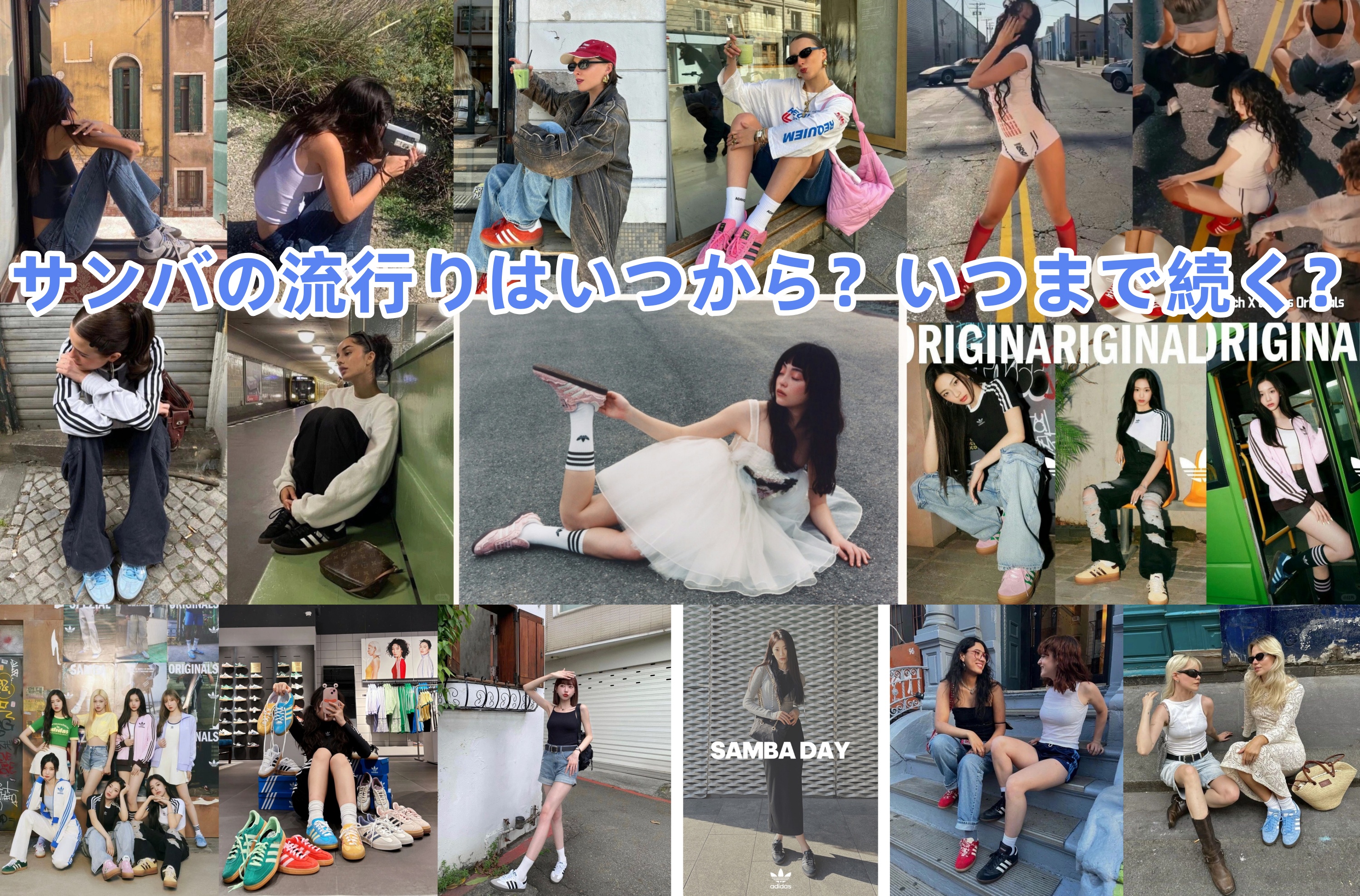 3. サンバの流行りはいつから？いつまで続く？【流行りすぎ問題も検証】.jpg