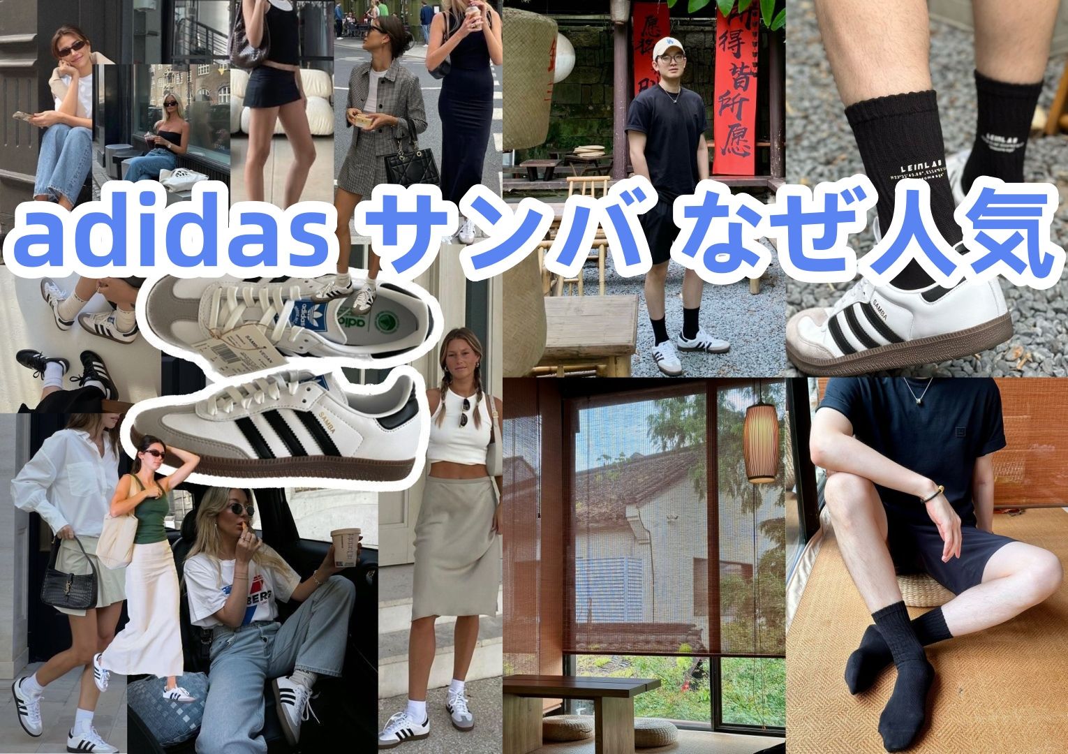 adidas サンバ なぜ人気(1).jpg