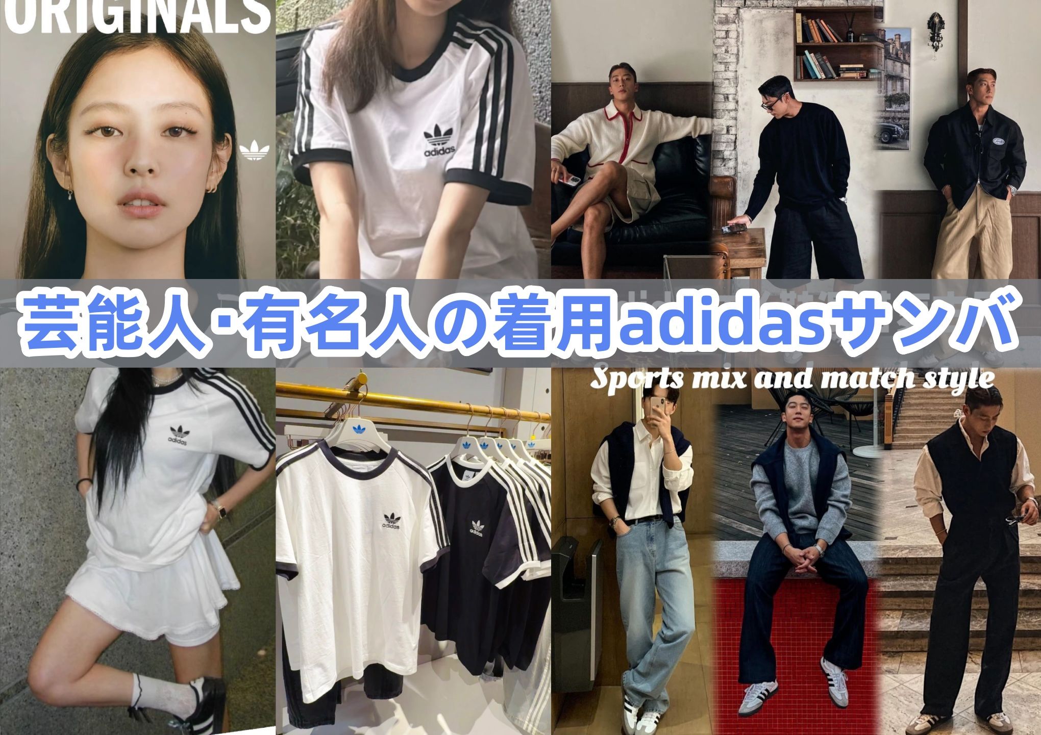 4. 芸能人・有名人の着用でさらに火がついた！【サンバを流行らせたのは誰？】.jpg