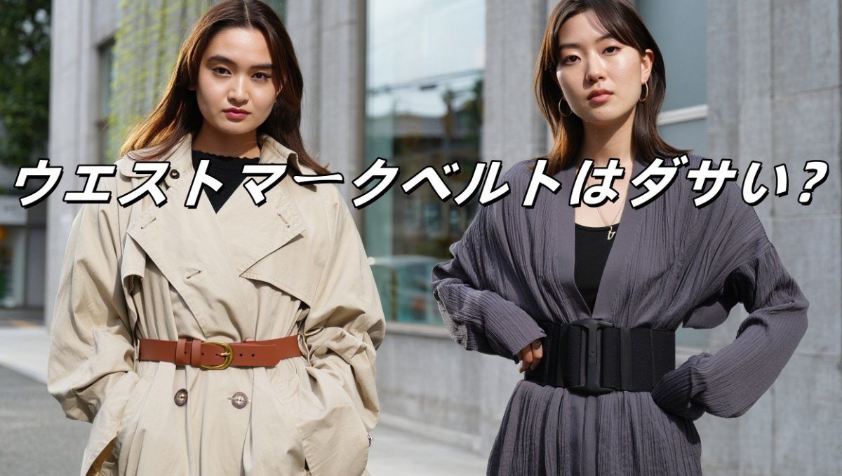 ウエストマークベルトはダサい_副本.jpg