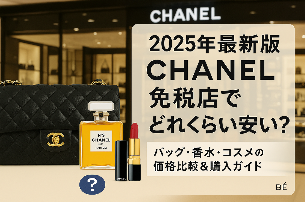 【2025年最新版】シャネルは免税店でどれくらい安い？バッグ・香水・コスメの価格比較＆購入ガイド.jpg