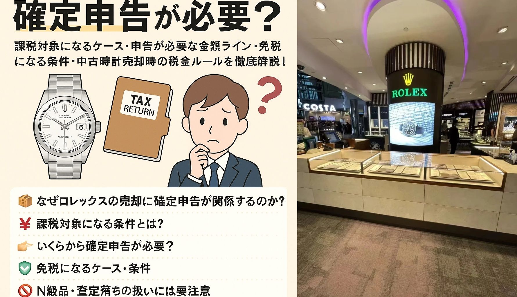 買取したロレックスは確定申告が必要？課税対象になるケース・申告が必要な金額ライン・免税になる条件・中古時計売却時の税金ルールを徹底解説！.jpg