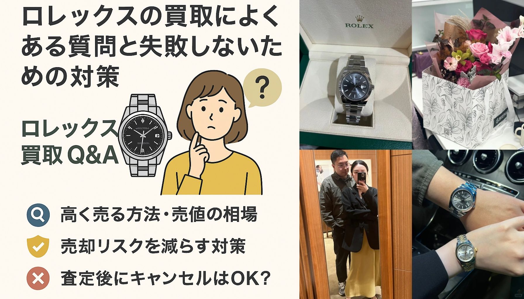第8章｜ロレックスの買取によくある質問と失敗しないための対策.jpg