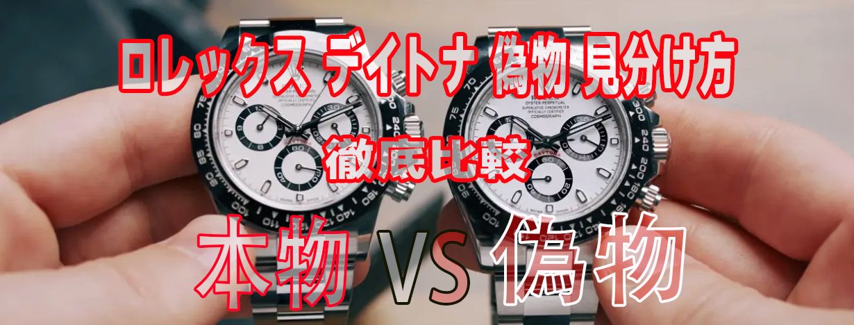 ロレックス デイトナ 偽物 見分け方