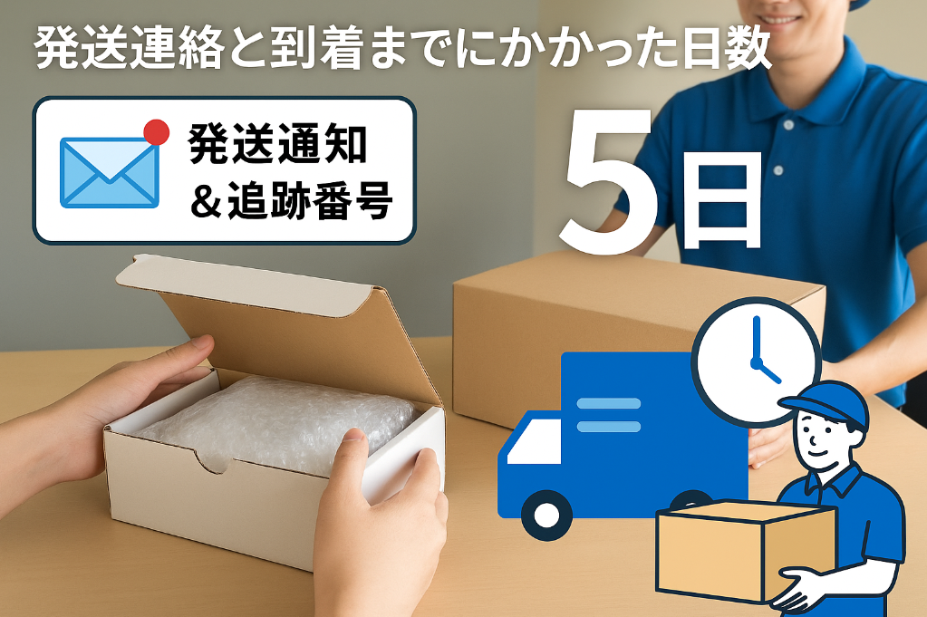 発送連絡と到着までにかかった日数.jpg