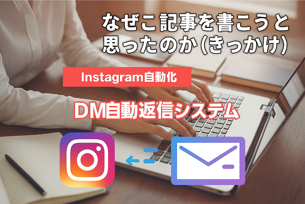 なぜこの記事を書こうと思ったのか（きっかけ）.jpg