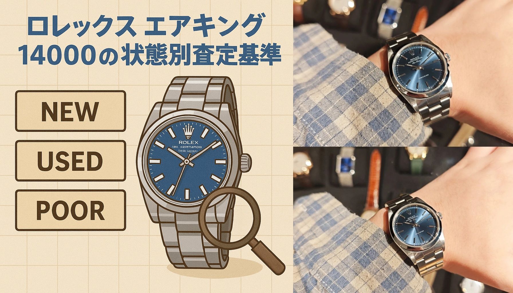 ロレックス エアキング 14000の状態別査定基準.jpg