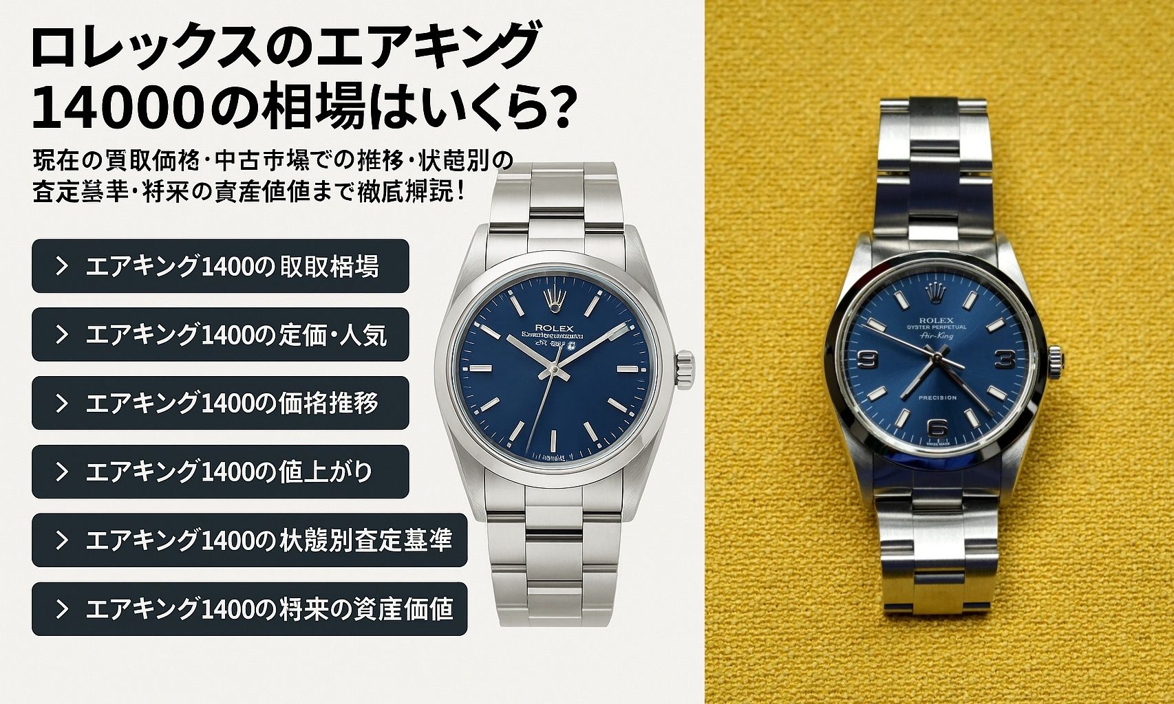 ロレックス エアキング14000の相場はいくら？現在の買取価格・中古市場での推移・状態別の査定基準・将来の資産価値まで徹底解説！.jpg