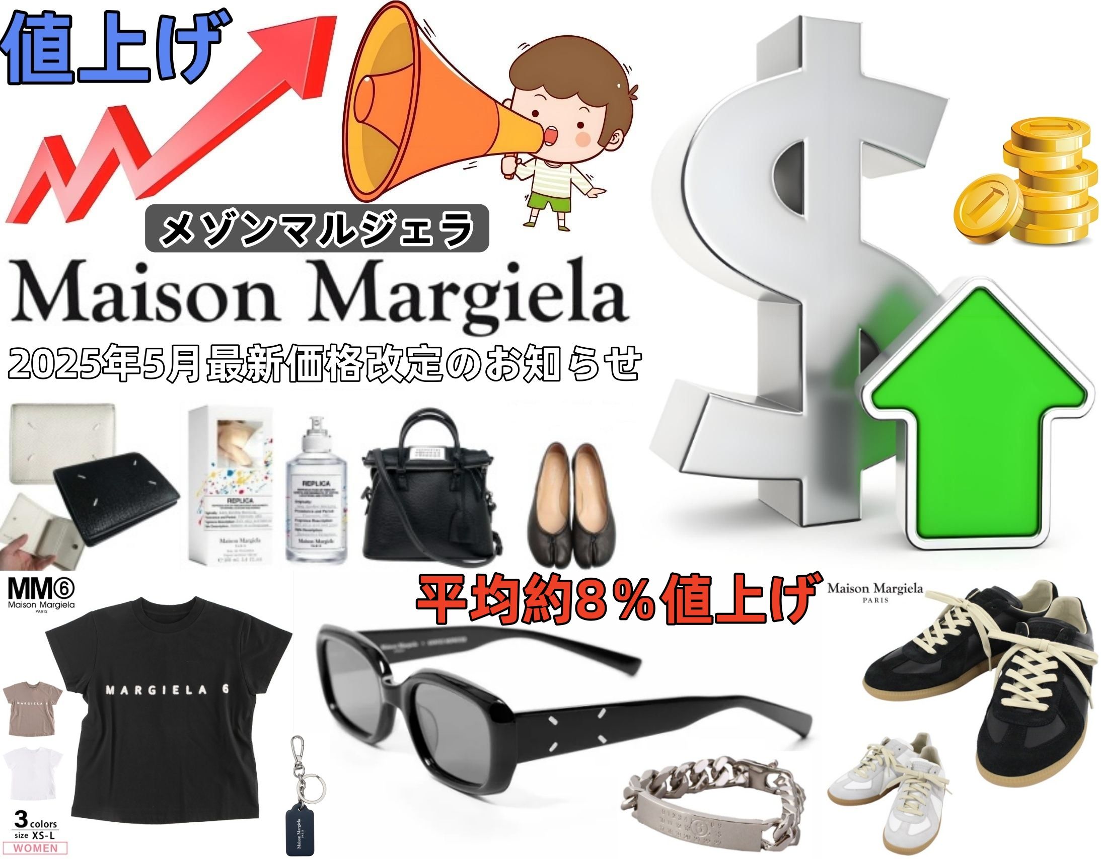 マルジェラ 値上げ 2025.jpg