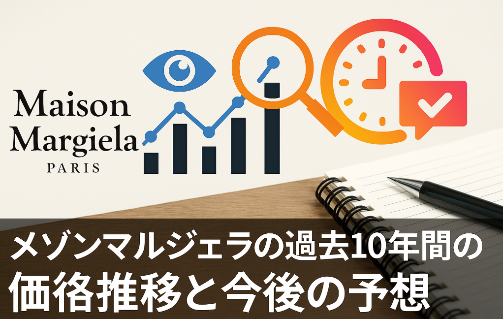 3. メゾンマルジェラの過去10年間の価格推移と今後の予想.jpg
