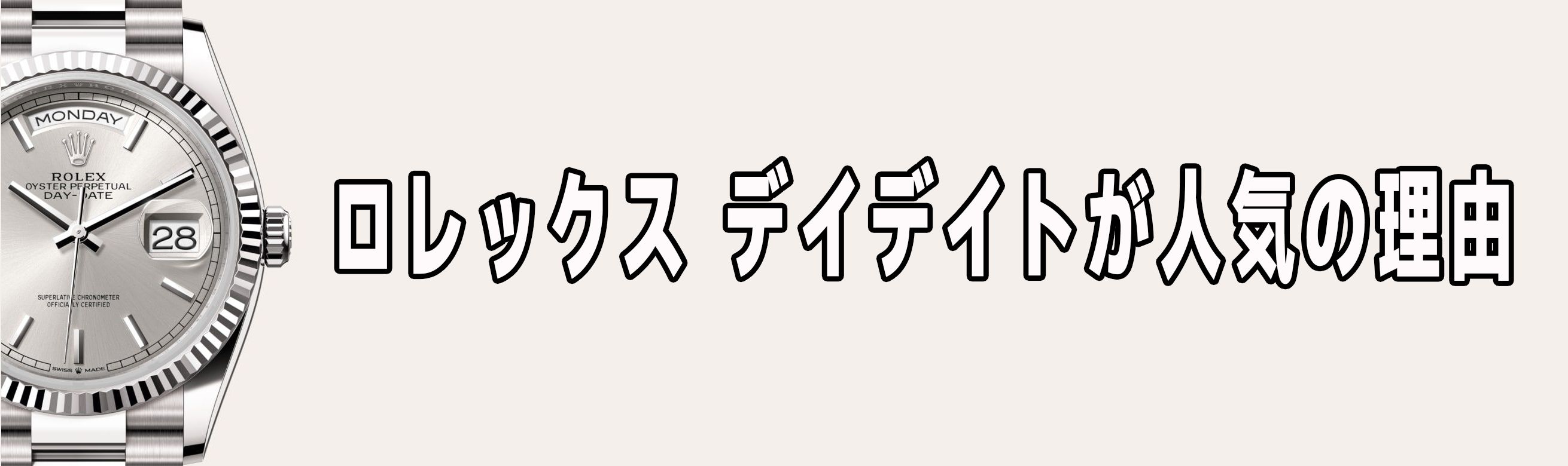 ロレックス デイデイト 偽物 見分け方
