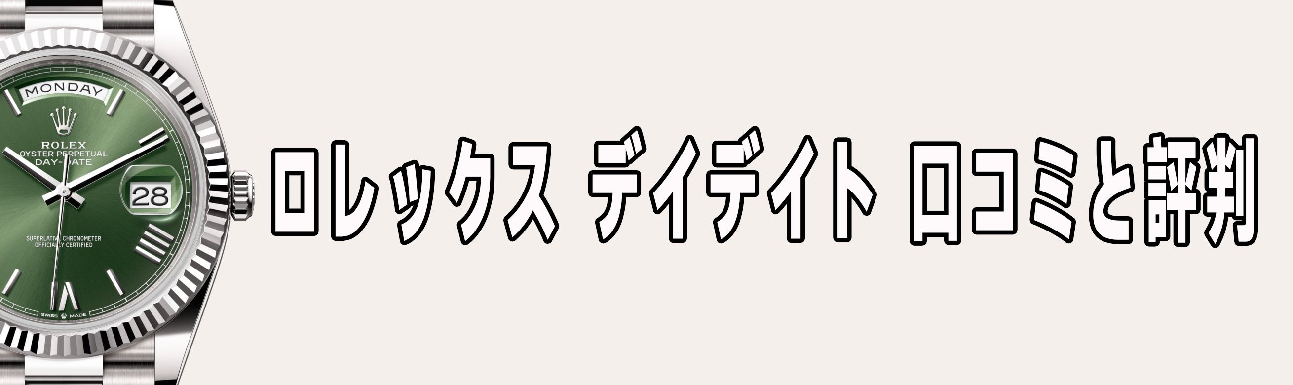 ロレックス デイデイト 偽物 見分け方