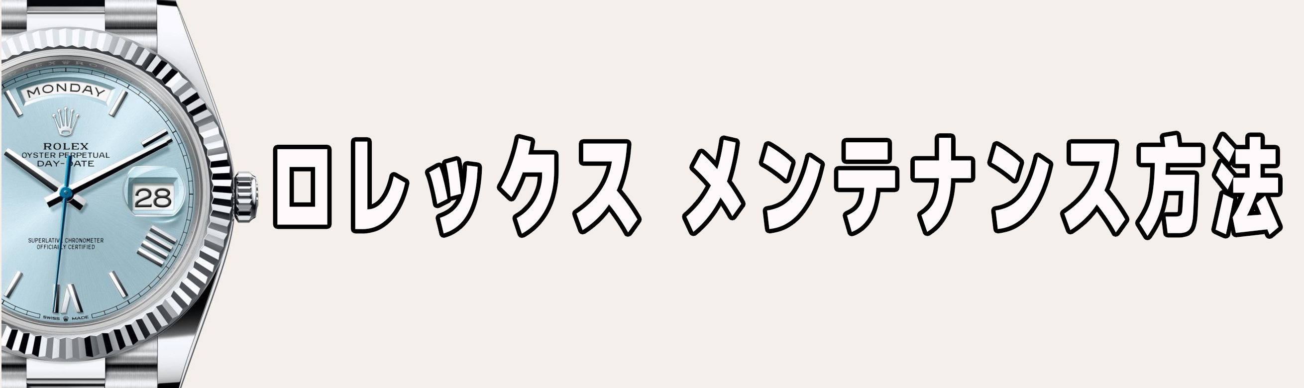 ロレックス デイデイト 偽物 見分け方