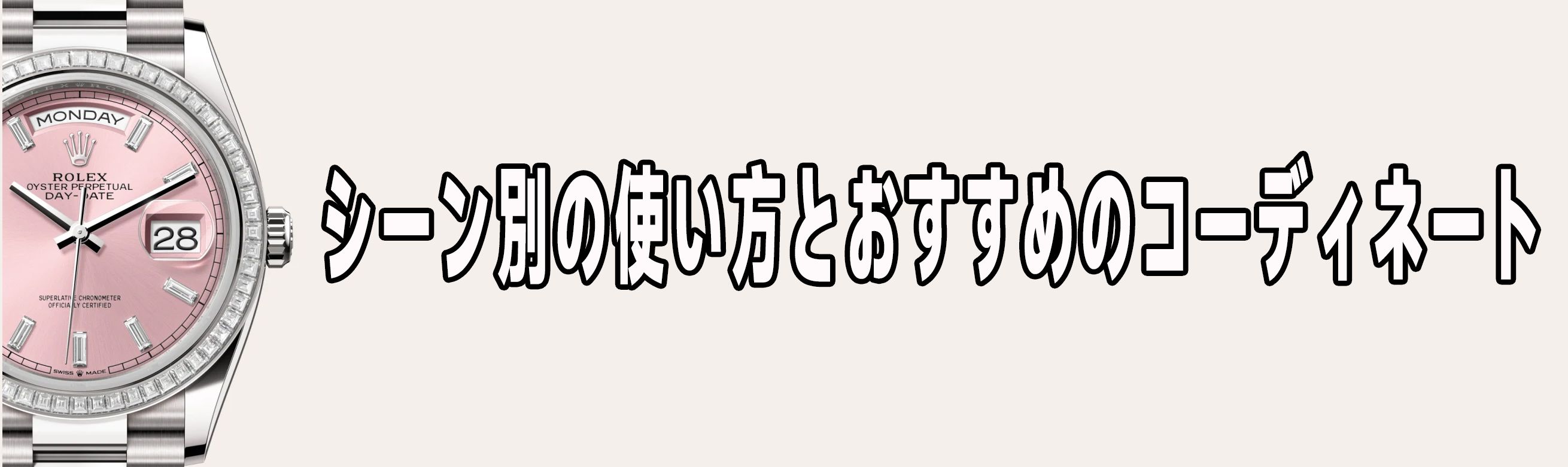 ロレックス デイデイト 偽物 見分け方