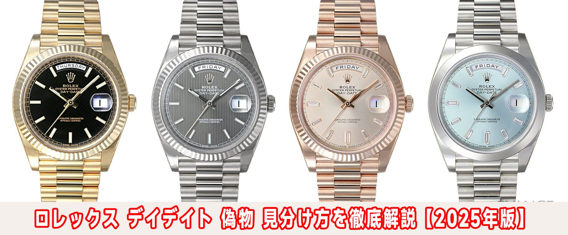 ロレックス デイデイト 偽物 見分け方