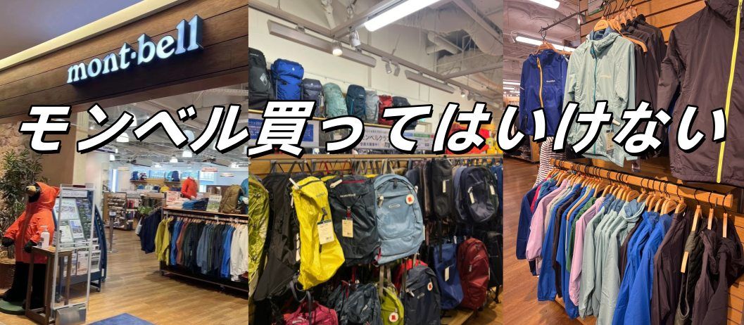 モンベル 買っ て は いけない.jpg