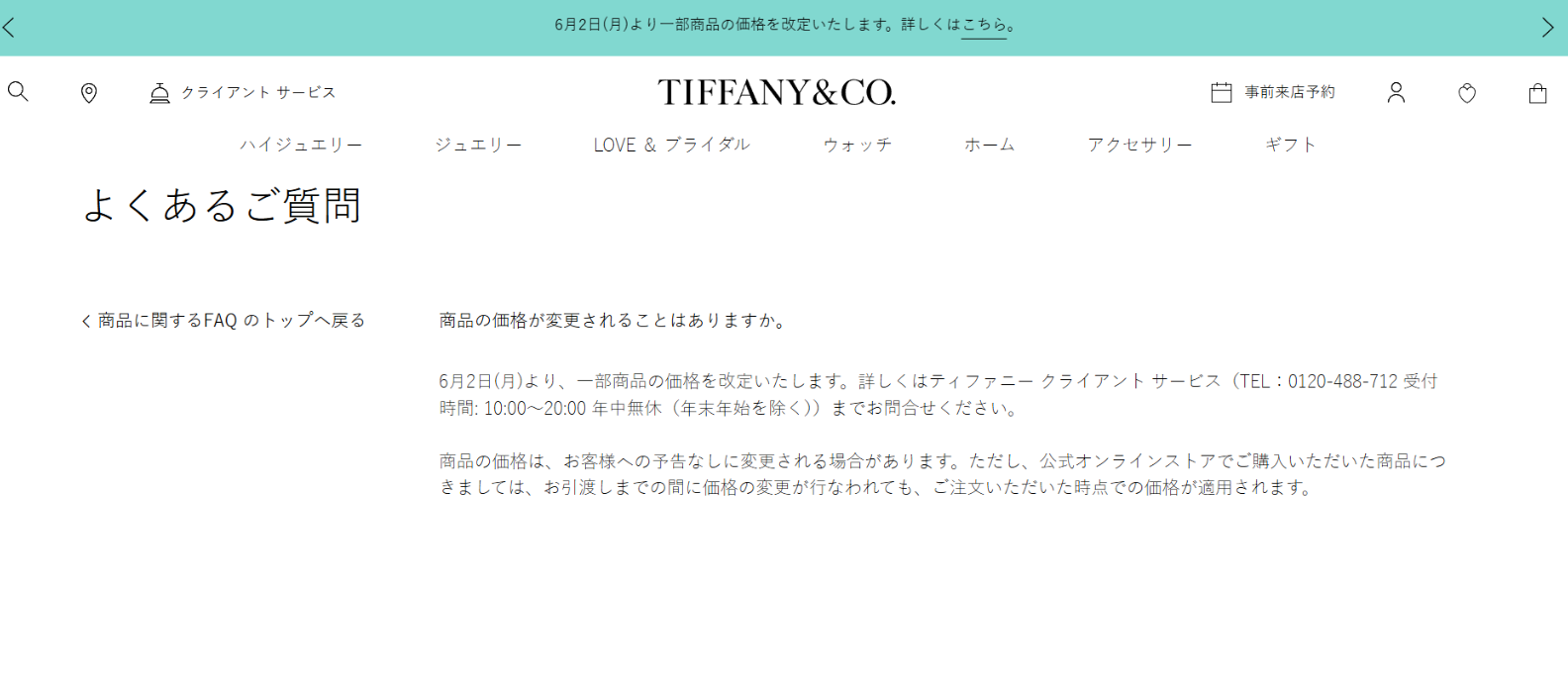 ティファニーが6月2日価格改定のお知らせ.png