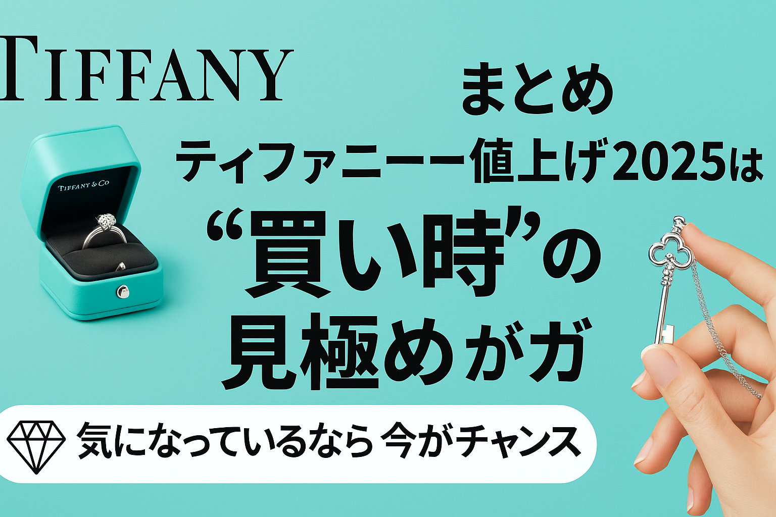 6. まとめ｜ティファニー値上げ2025は“買い時”の見極めがカギ.png