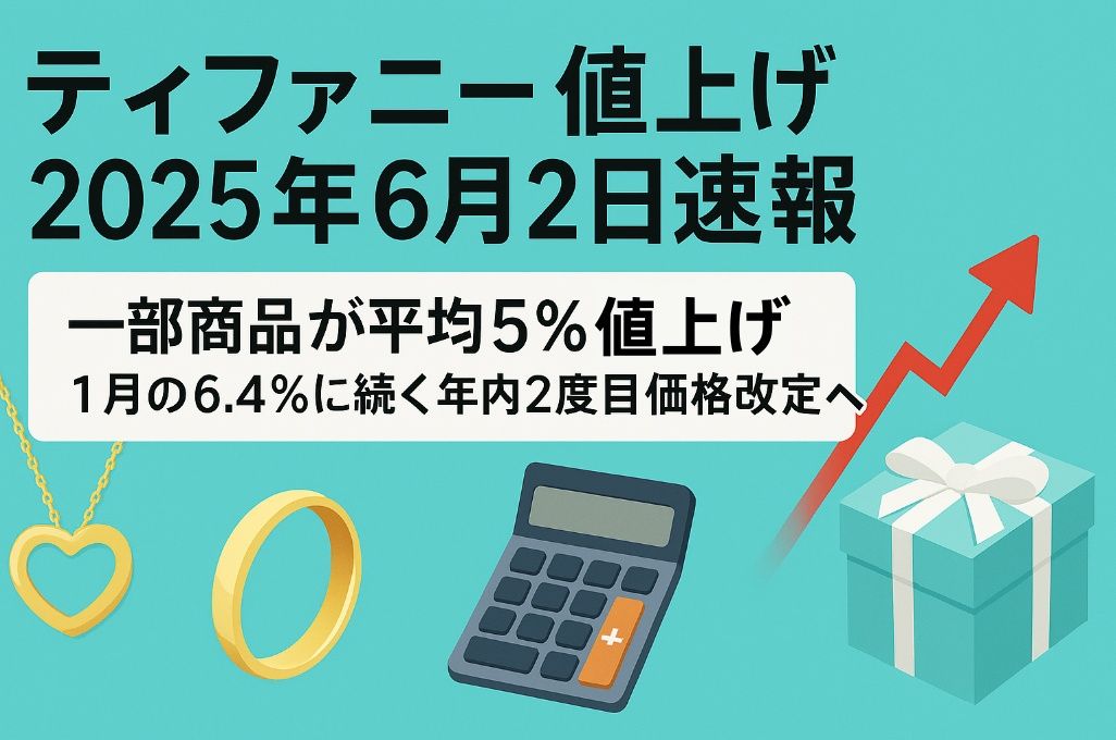 【ティファニー 値上げ 2025年6月2日速報】一部商品が平均5％アップ｜1月の6.4％に続く年内2度目の価格改定へ.jpg