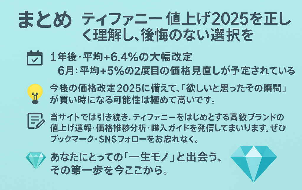 7.まとめ｜ティファニー値上げ2025を正しく理解し、後悔のない選択を.jpg