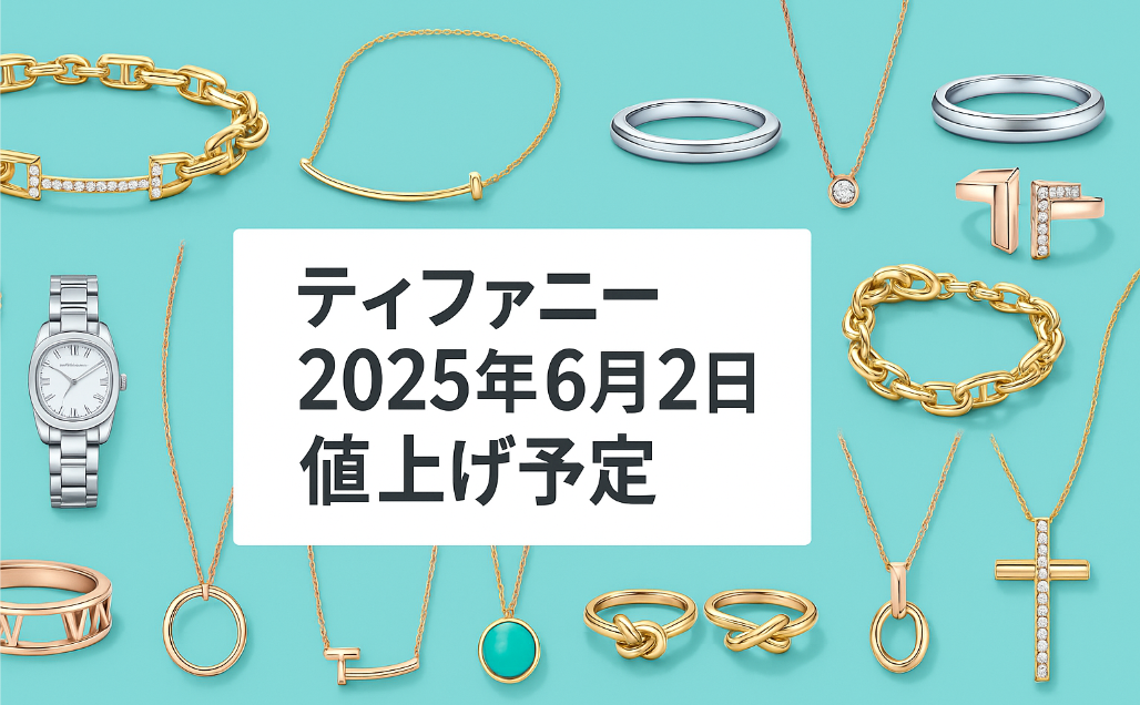 1.【最新一覧】ティファニー2025年6月2日値上げ対象の主な商品と価格.jpg