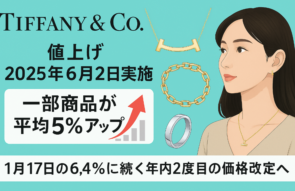 【2025年5月最新速報】ティファニー 値上げ6月2日実施｜一部商品が平均5％アップ、1月17日の6.4％に続く年内2度目の価格改定へ.jpg