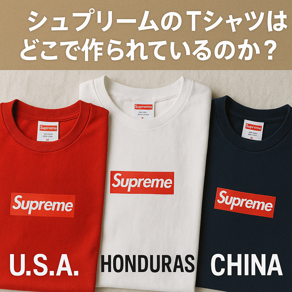 シュプリームのTシャツはどこで作られているのか？.png