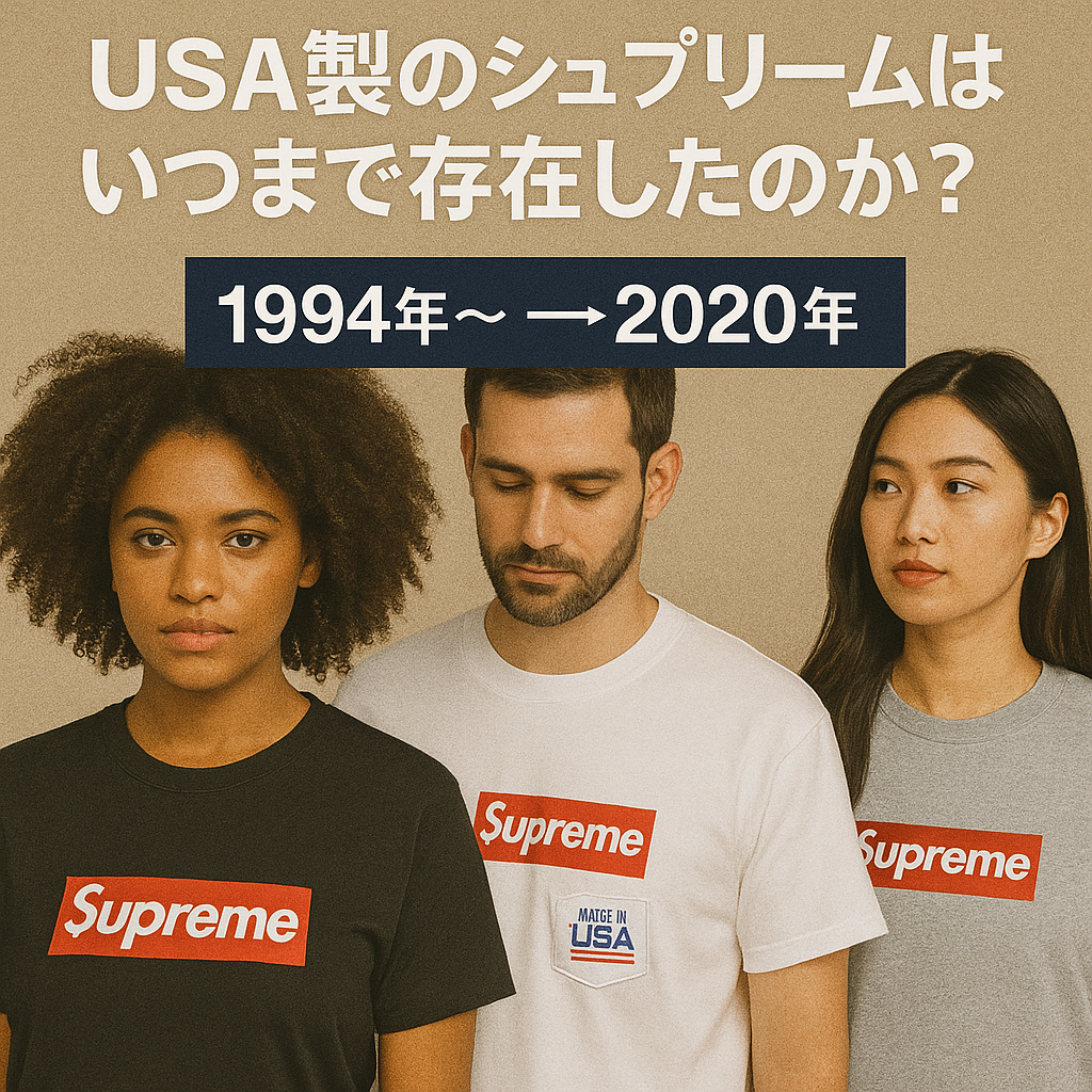 USA製のシュプリームはいつまで存在したのか？.png