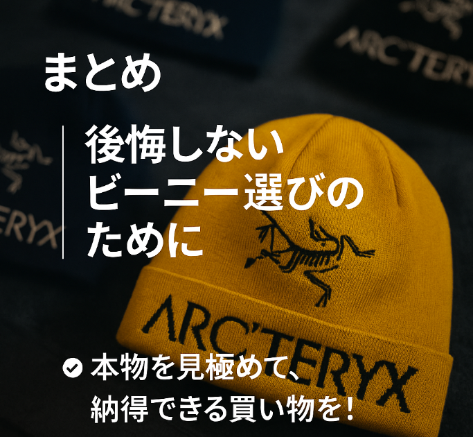 8. まとめ｜後悔しないビーニー選びのために.jpg