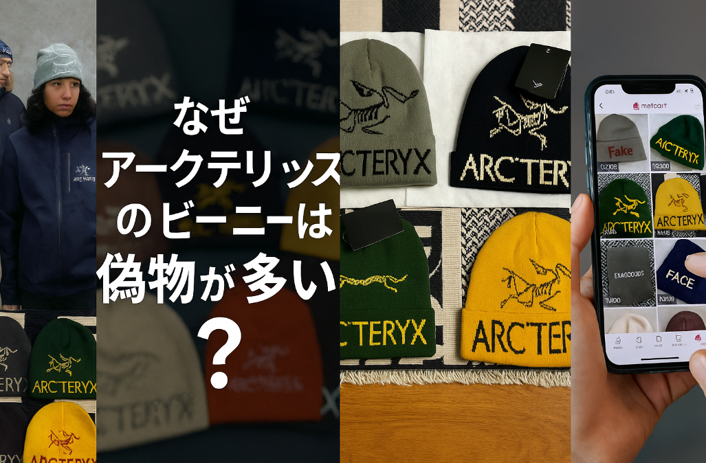 1. なぜアークテリクスのビーニーは偽物が多い？.jpg
