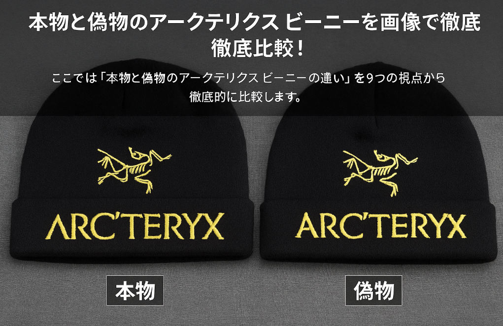 2. 本物と偽物のアークテリクス ビーニーを画像で徹底比較！.jpg