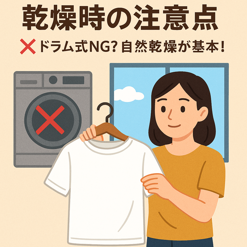 乾燥時の注意点｜ドラム式NG？自然乾燥が基本！.png