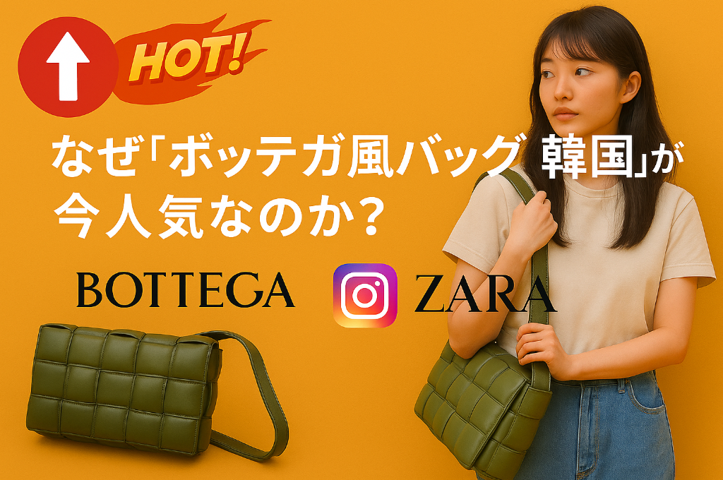 1. なぜ「ボッテガ風バッグ 韓国」が今人気なのか？.jpg